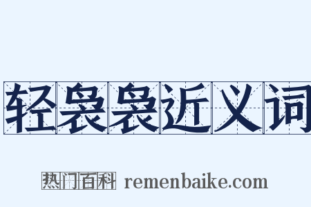轻袅袅近义词是什么意思的图片